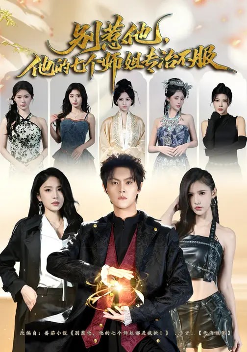 别惹他他的七个师姐专治不服封面图