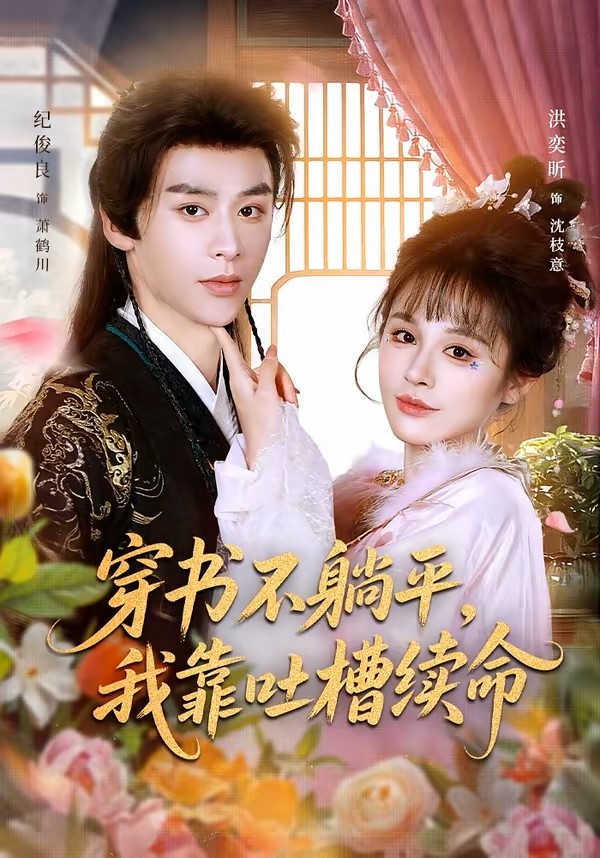 穿书不躺平我靠吐槽续命封面图