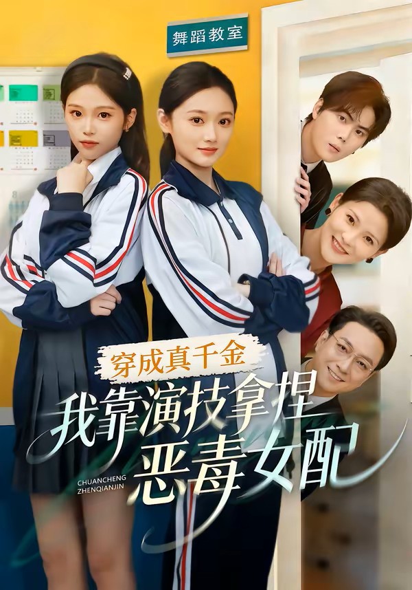 穿成真千金我靠演技拿捏恶毒女配封面图