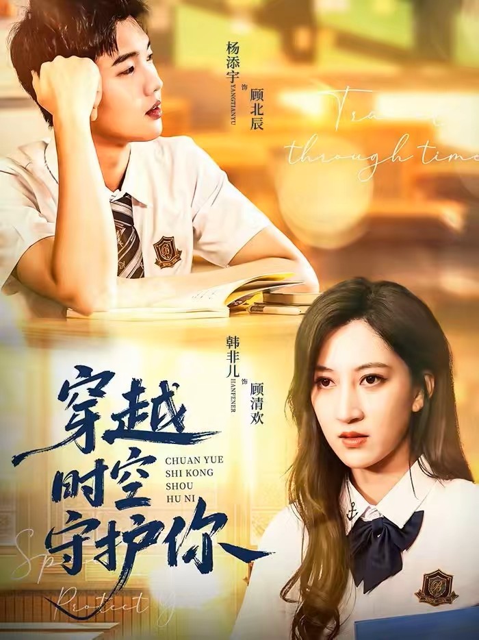 穿越时空守护你封面图