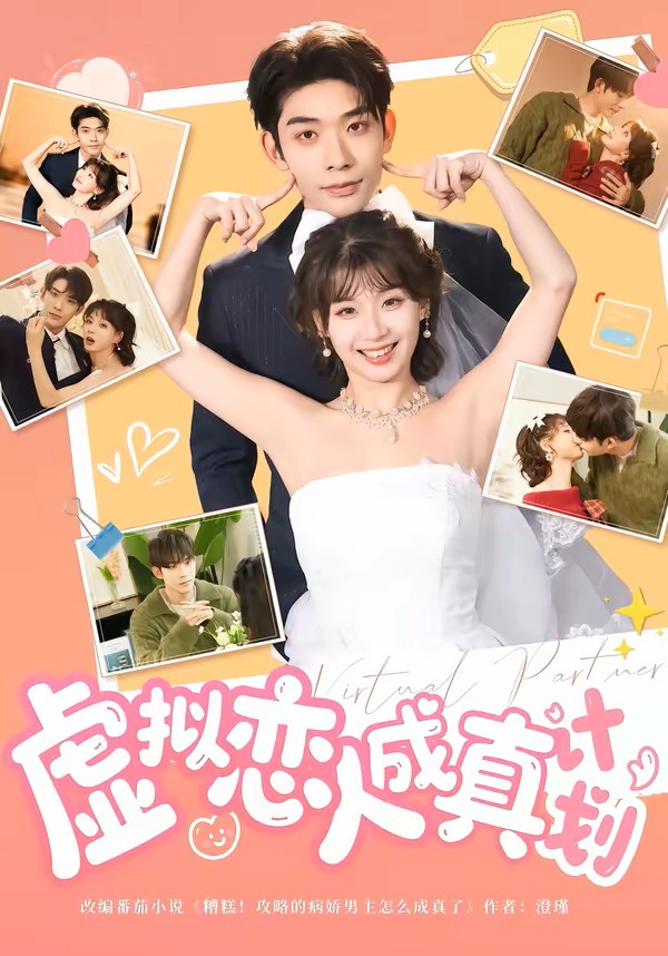 虚拟恋人成真计划封面图