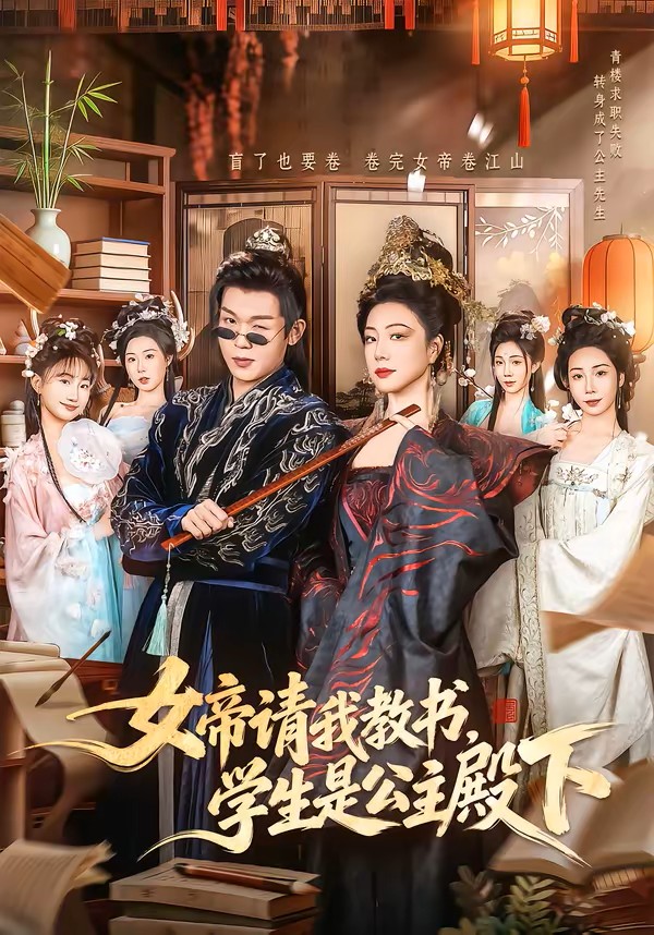 女帝请我教书，学生是公主殿下
