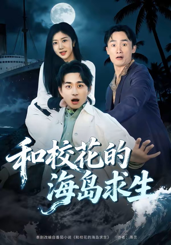 和校花的海岛求生