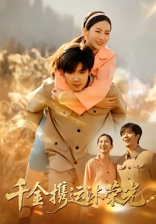 千金携运沐荣光