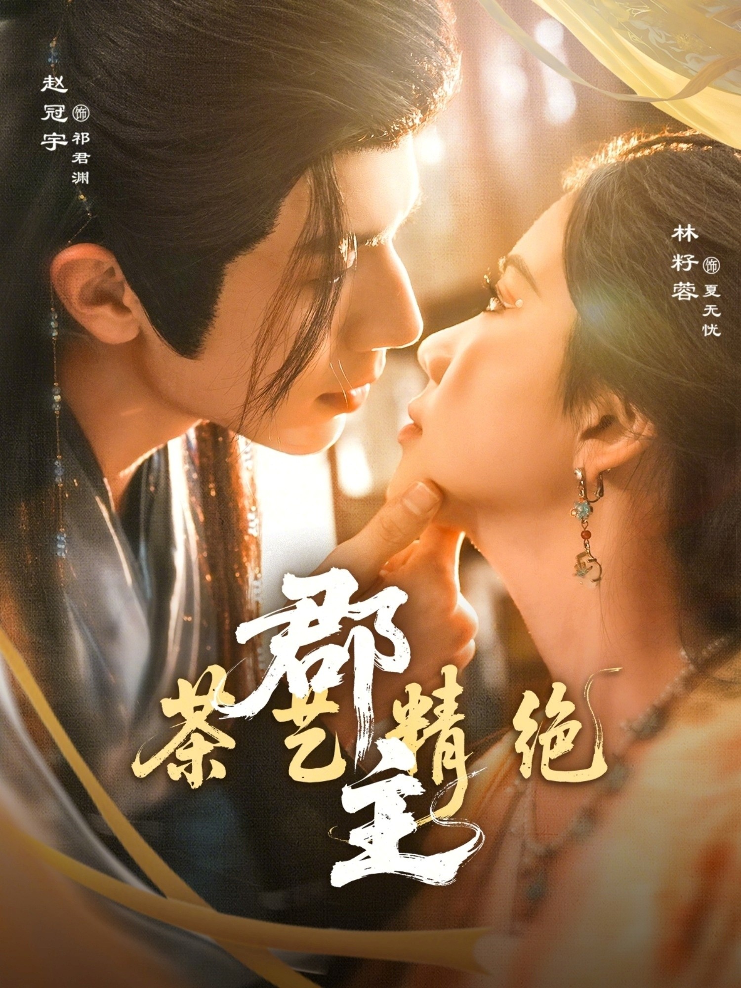 郡主茶艺精绝封面图