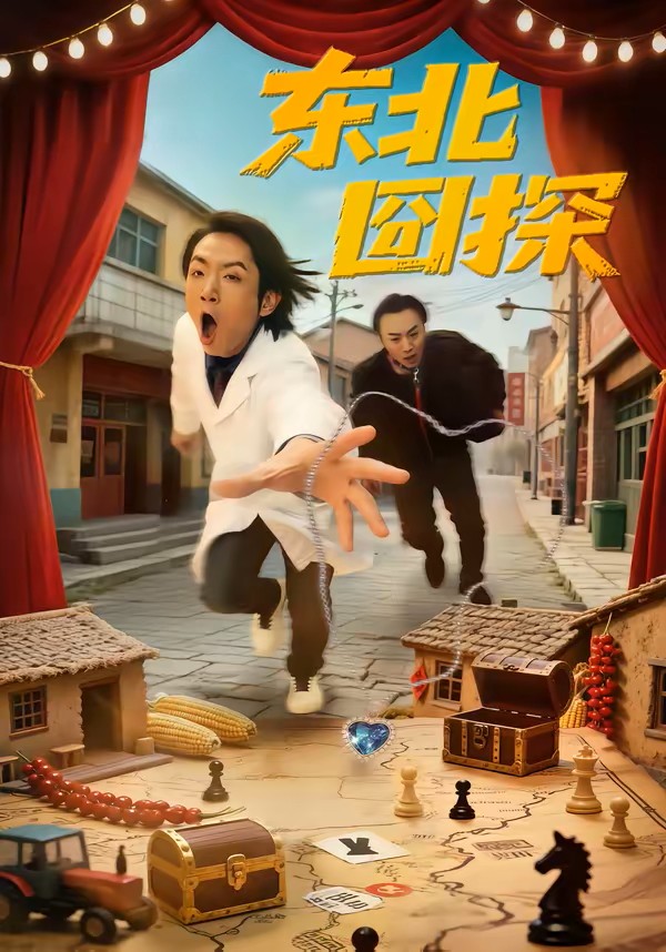 东北囧探封面图