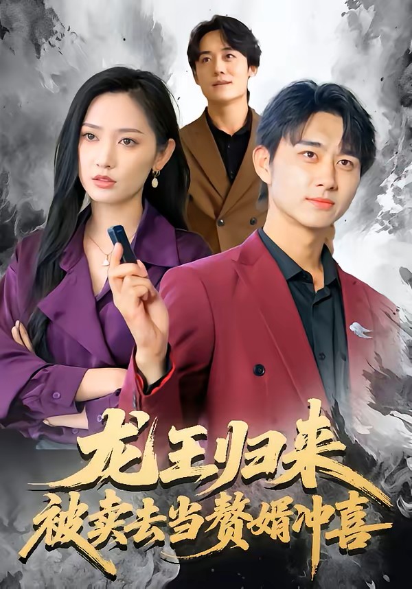 龙王归来被卖去当赘婿冲喜封面图