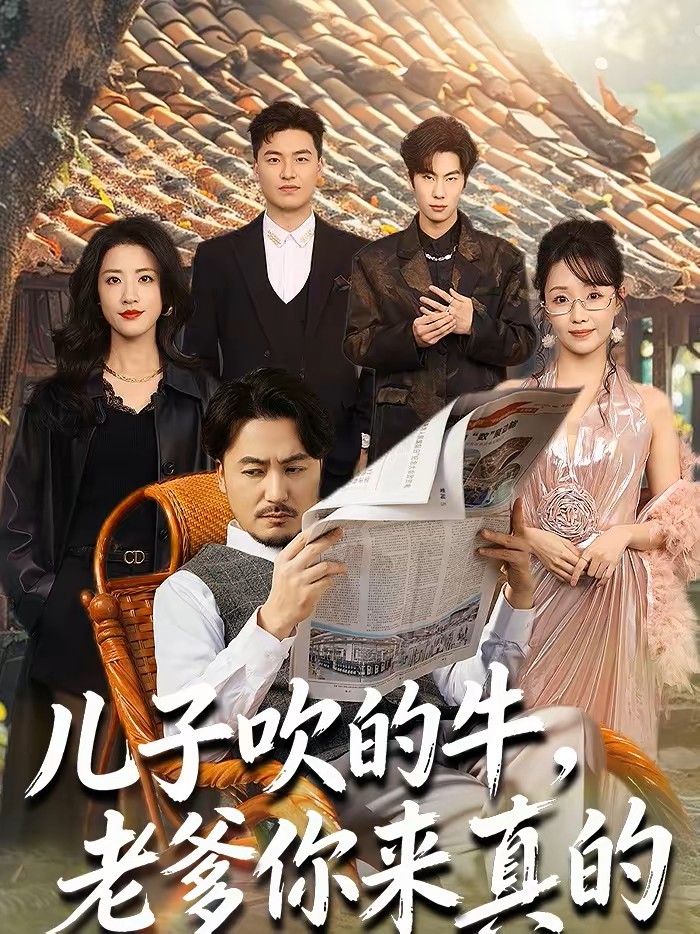 儿子吹的牛老爹你来真的封面图