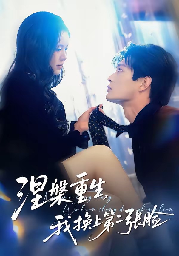涅槃重生我换上第二张脸封面图