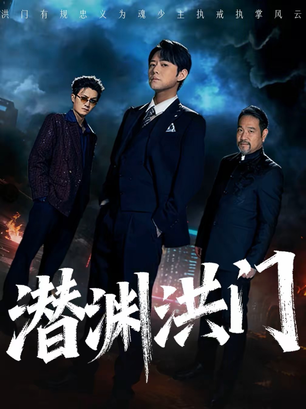 潜渊洪门封面图