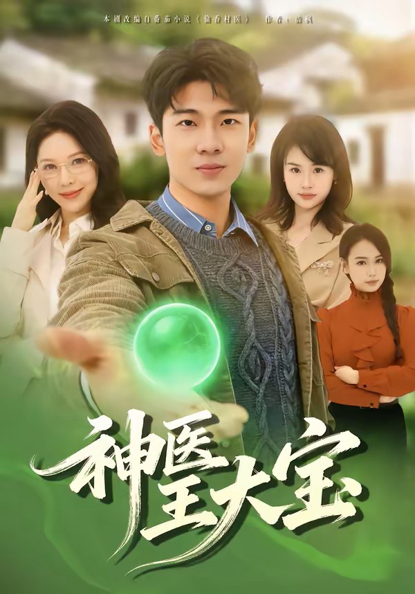 神医王大宝封面图
