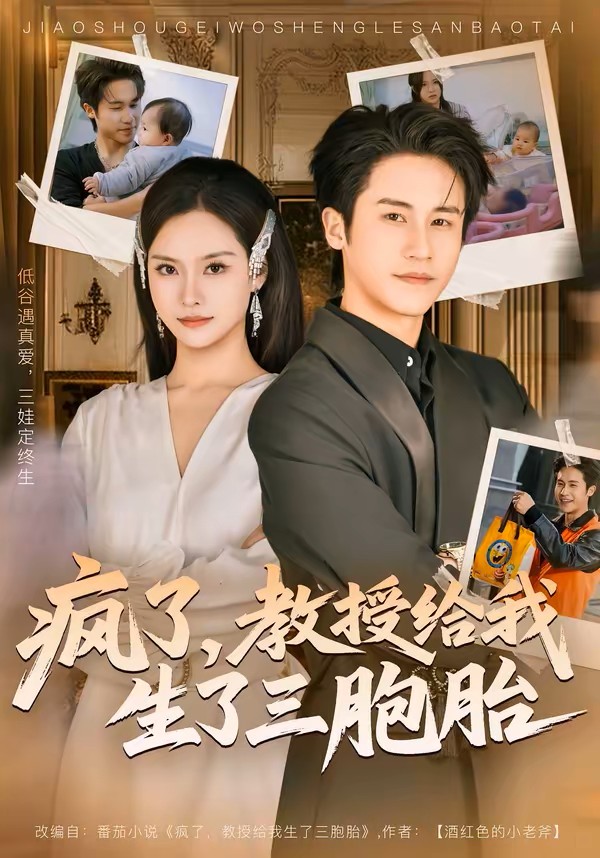 疯了，教授给我生了三胞胎