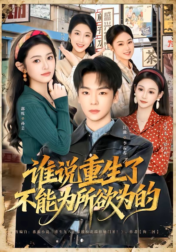 谁说重生了不能为所欲为的