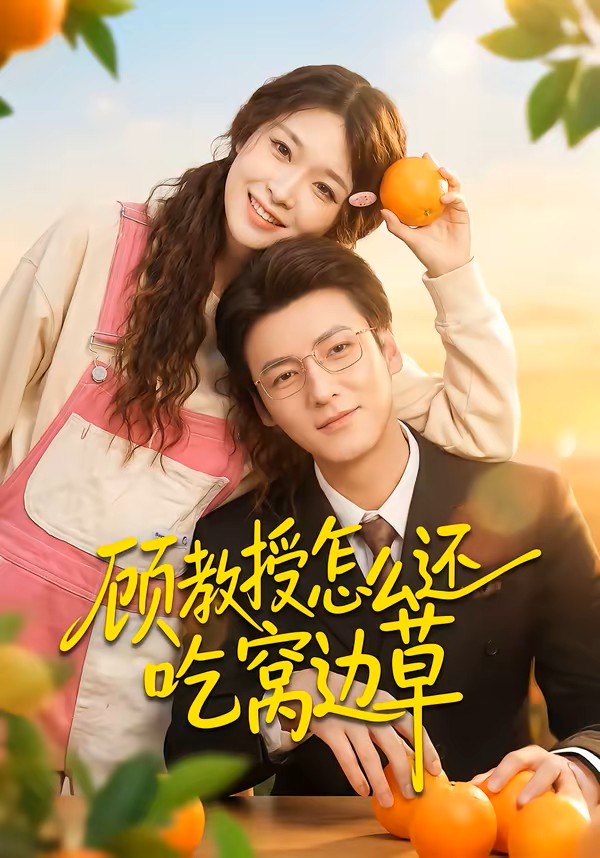 顾教授怎么还吃窝边草