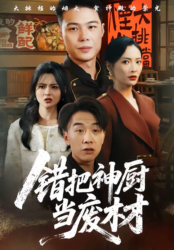 错把神厨当废材