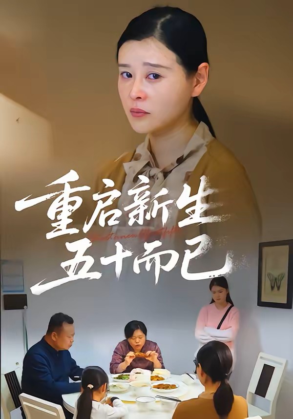 重启人生五十而已封面图