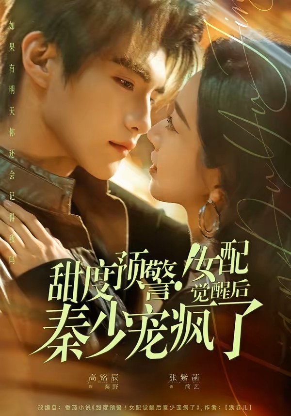甜度预警！女配觉醒后秦少宠疯了