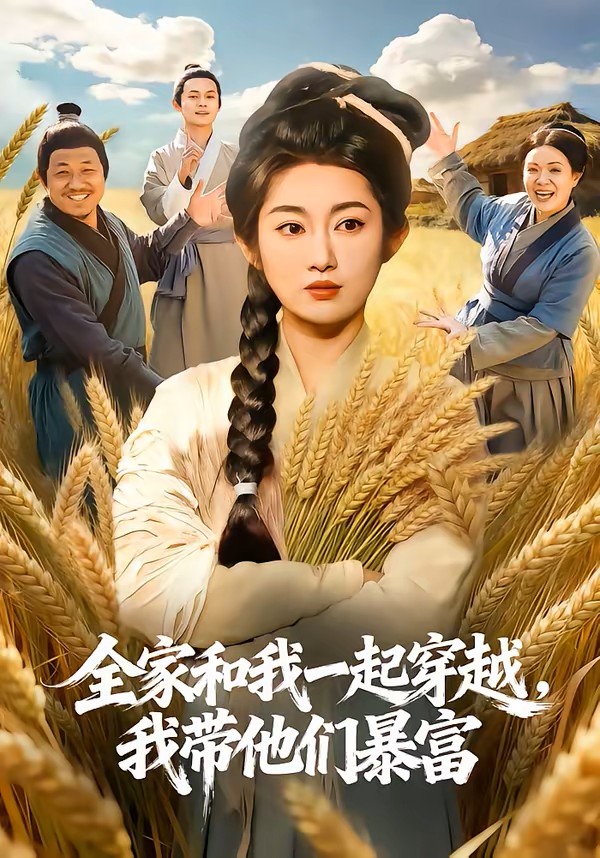 全家和我一起穿越我带他们暴富封面图