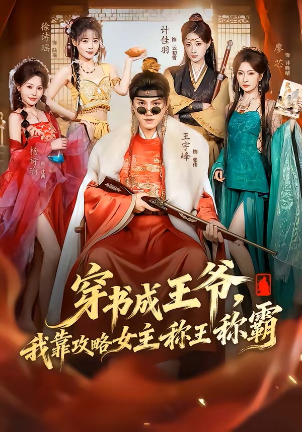 穿书成王爷，我靠攻略女主称王称霸