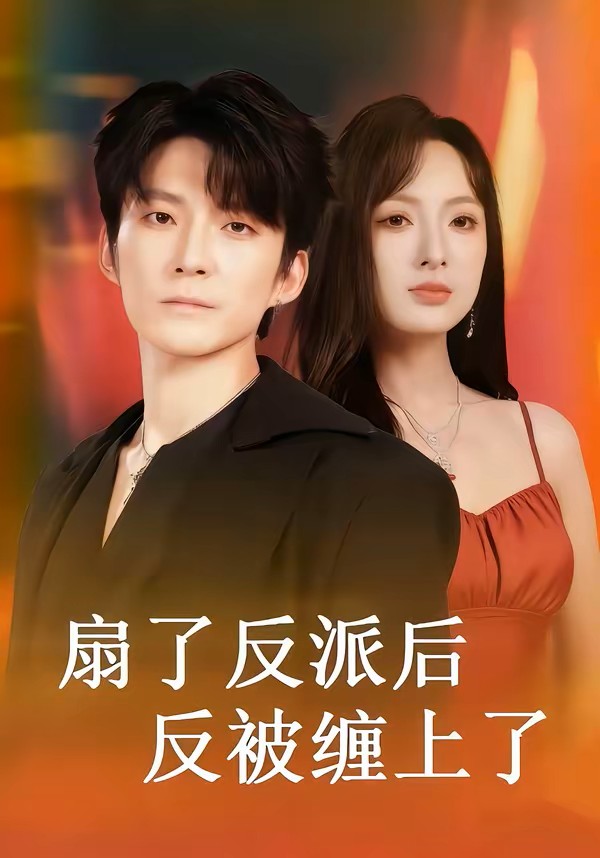 扇了反派后反被缠上了