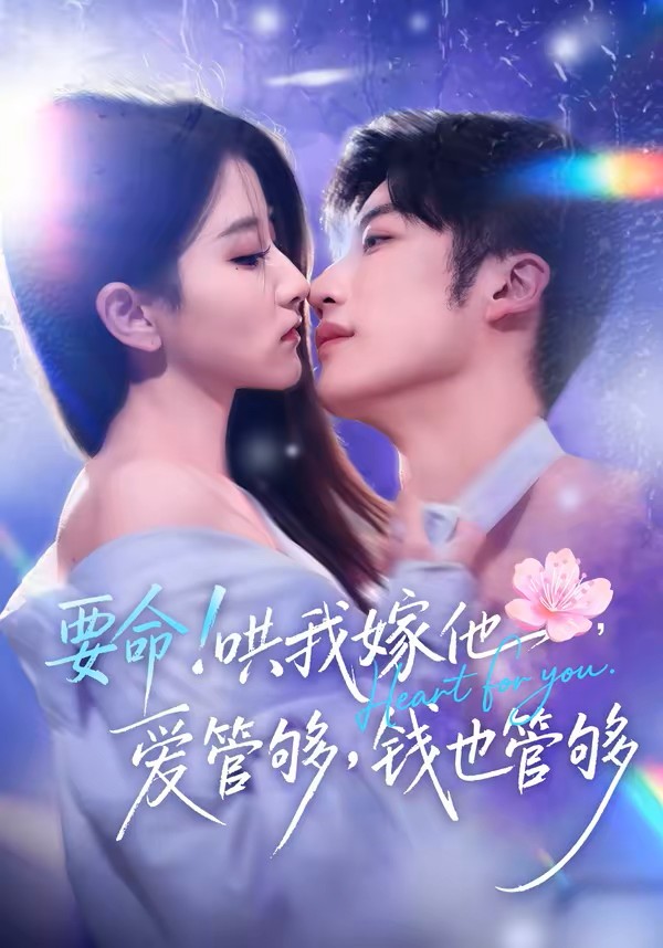 要命！哄我嫁他，爱管够，钱也管够