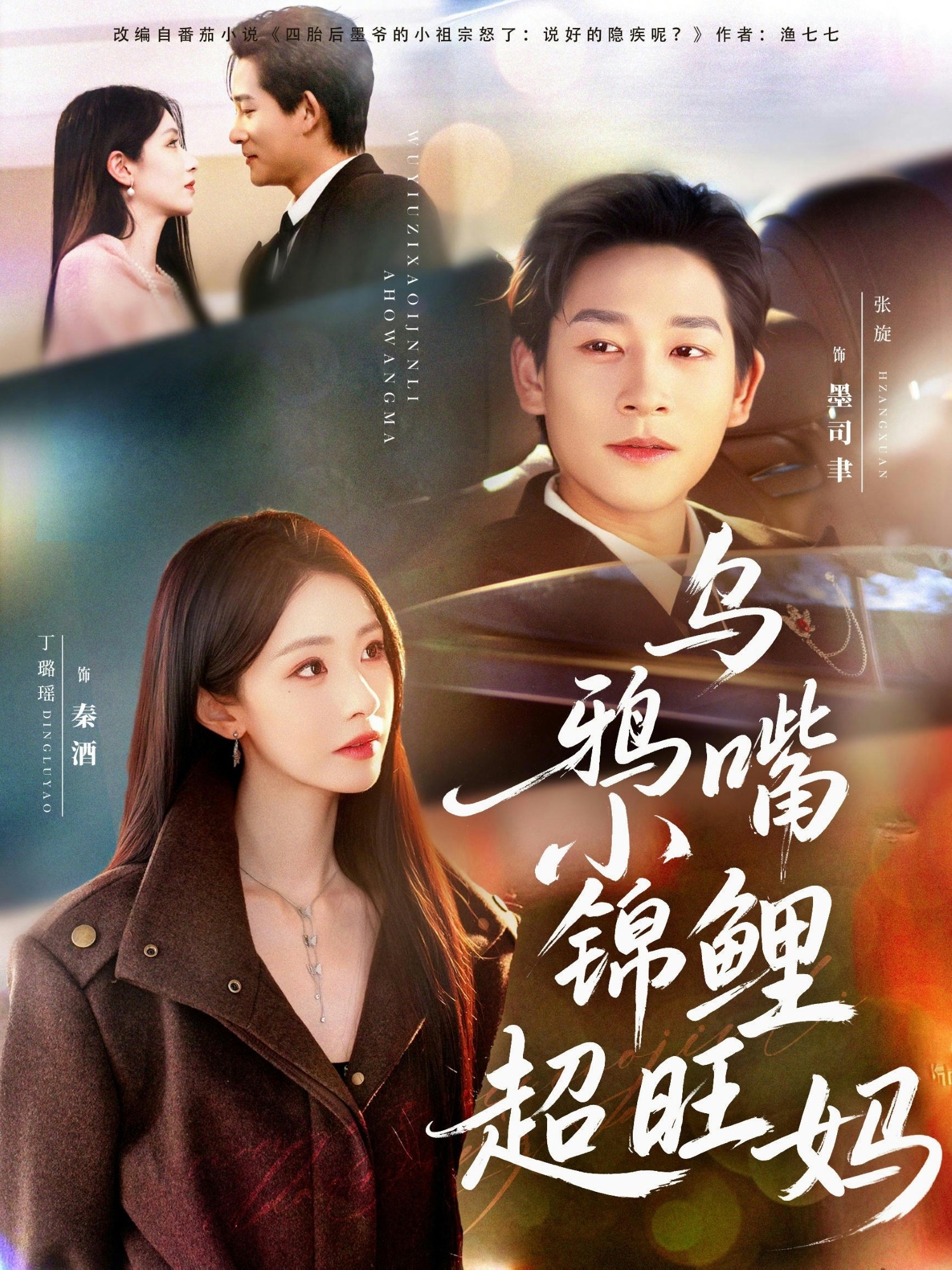 乌鸦嘴小锦鲤超旺妈