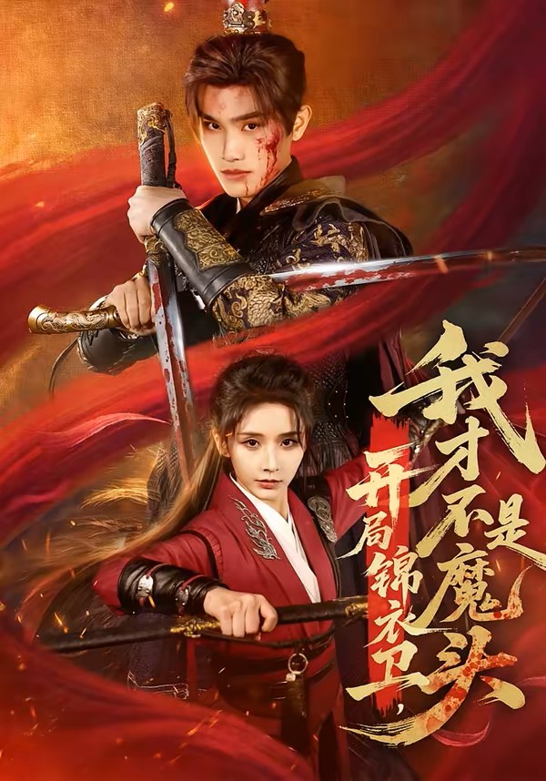 开局锦衣卫我才不是魔头封面图