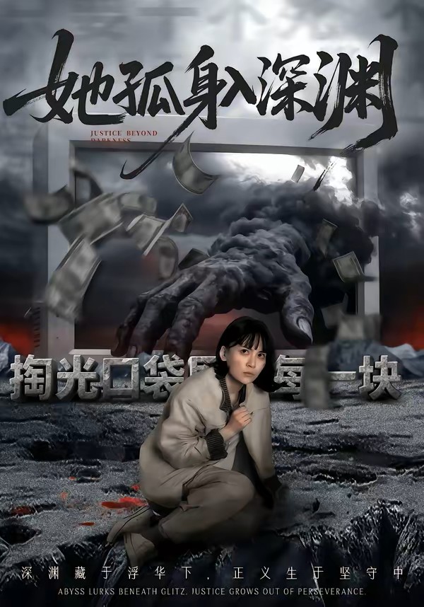 她孤身入深渊封面图