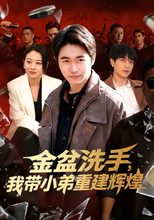 金盆洗手，我带小弟重建辉煌