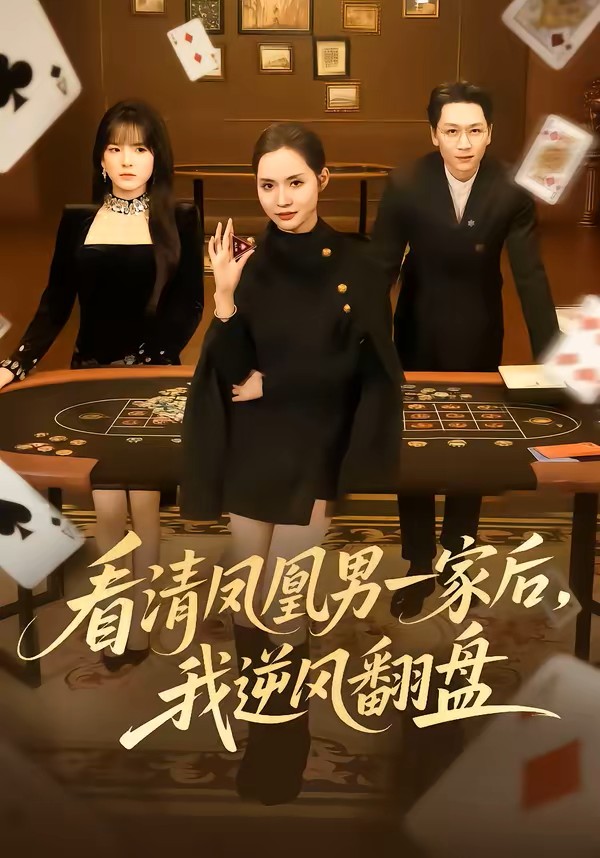看清凤凰男一家后我逆风翻盘封面图