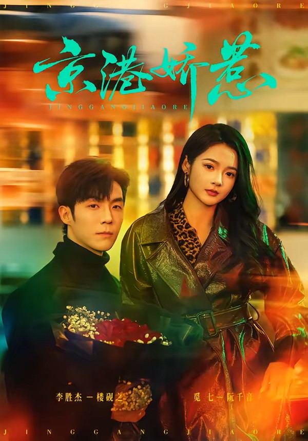 京港娇惹封面图