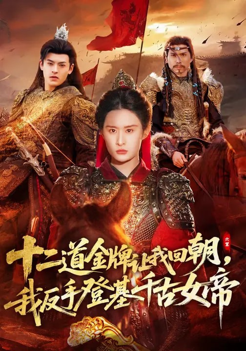 十二道金牌让我回朝我反手登基千古女帝封面图
