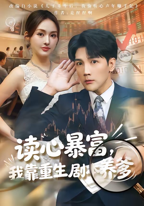 读心暴富我靠重生剧本养爹封面图