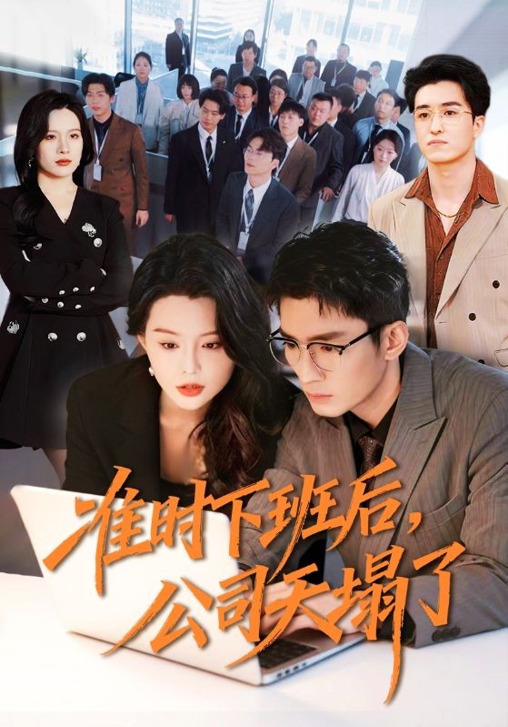 准时下班后公司的天塌了封面图