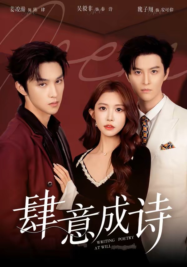 肆意成诗封面图
