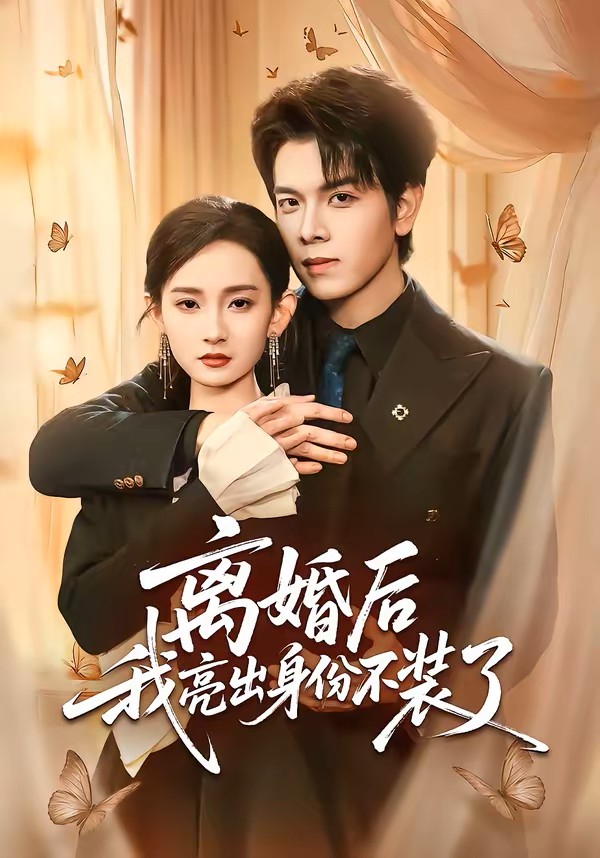 离婚后我亮出身份不装了封面图