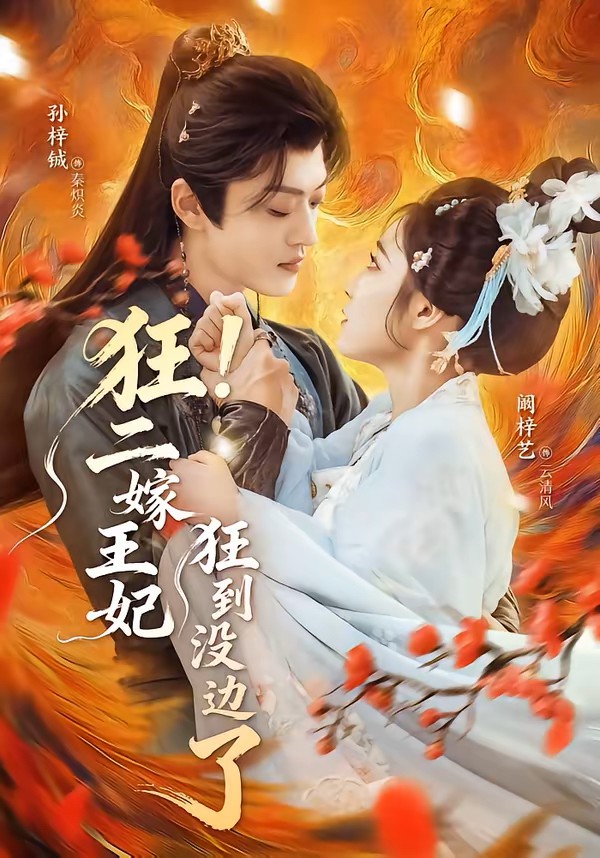 狂二嫁王妃狂到没边了封面图