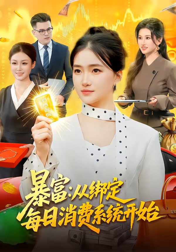 暴富从绑定每日消费系统开始封面图