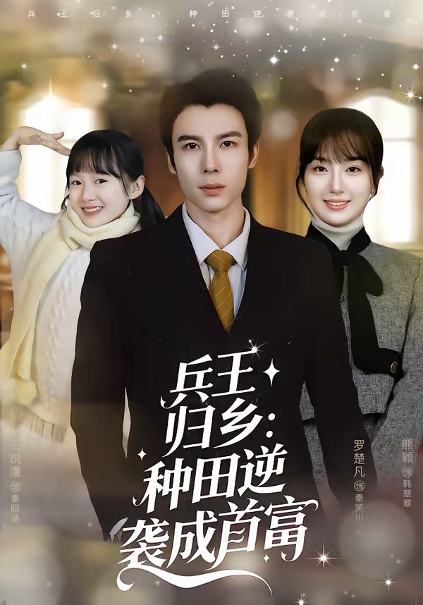 兵王归乡种田逆袭成首富封面图