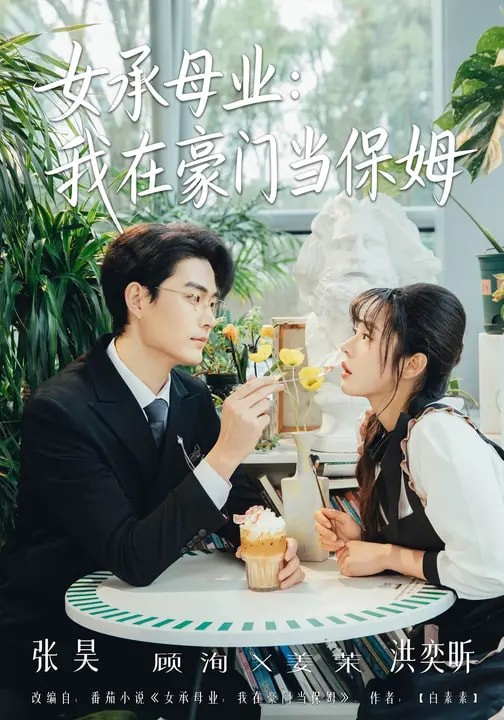 女承母业我在豪门当保姆封面图