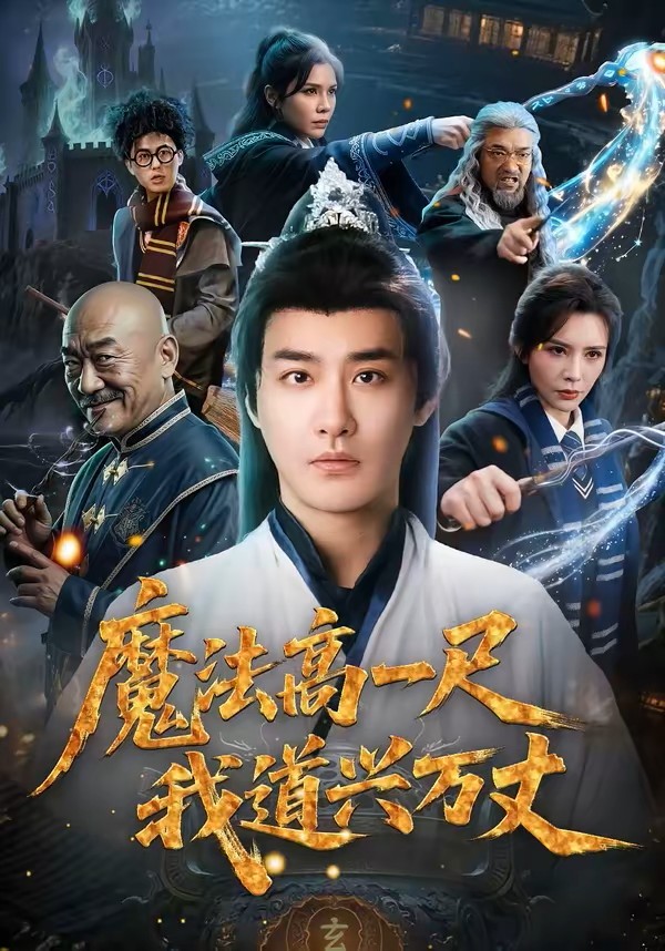 魔法高一尺我道兴万丈封面图