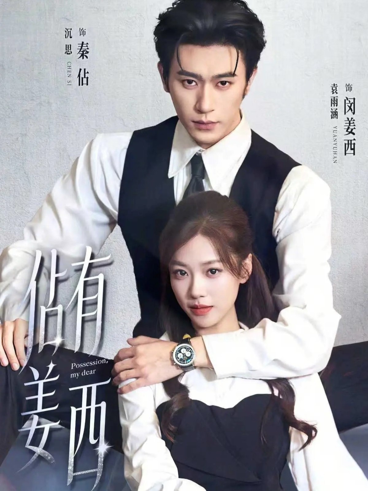 佔有姜西封面图