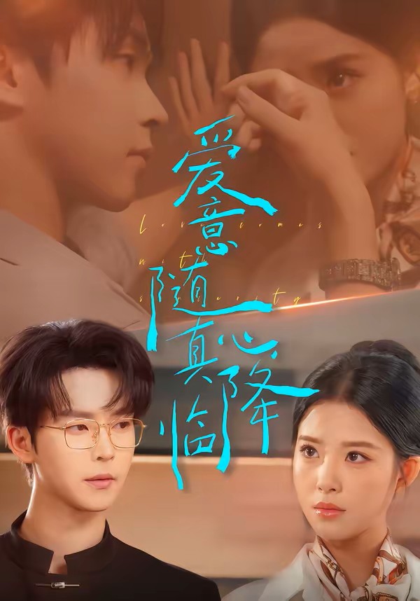 爱意随真心降临