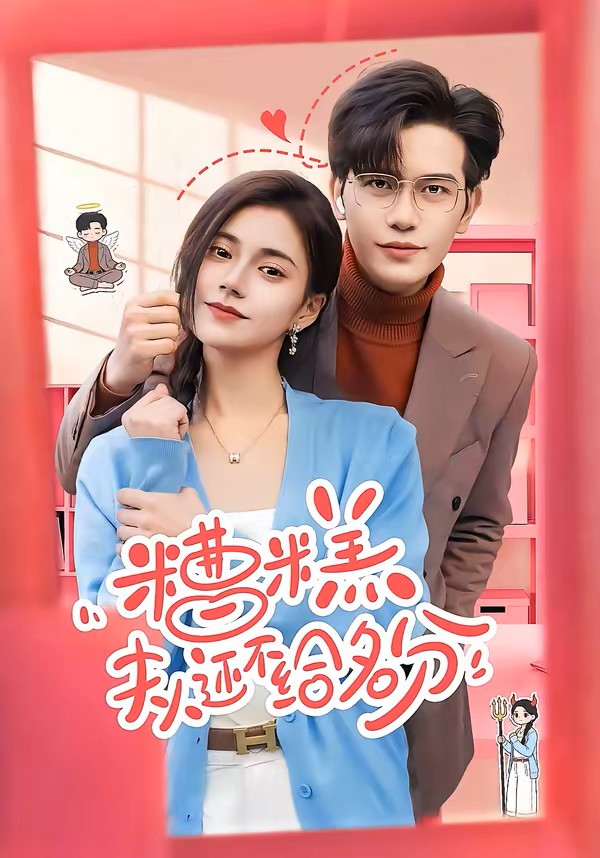 糟糕，夫人还不给名分