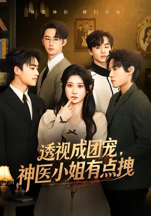 透视成团宠，神医小姐有点拽