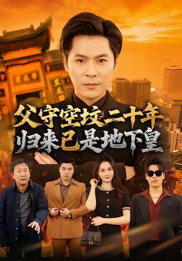 父守空坟二十年，归来已是地下皇