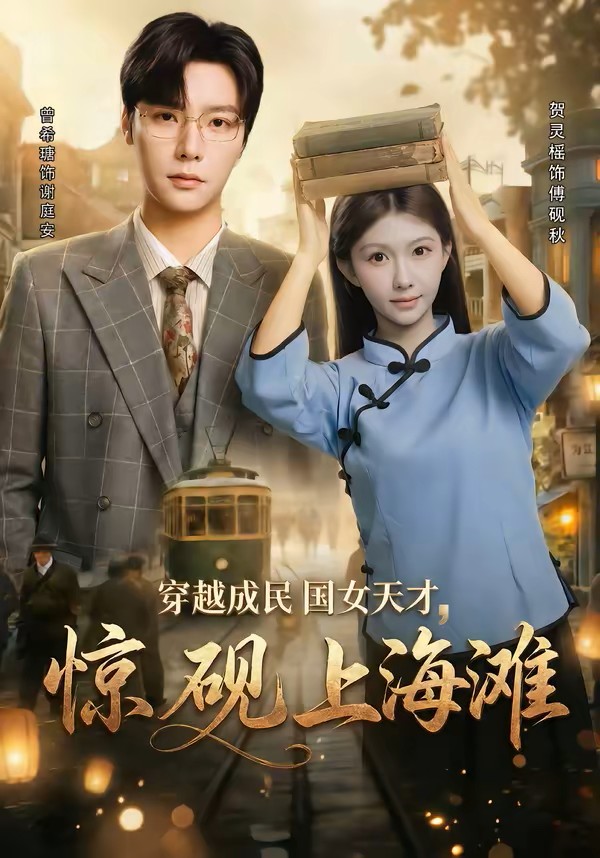 穿越成民国女天才惊砚上海滩