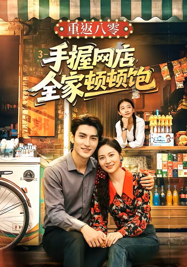重返八零手握网店全家顿顿饱