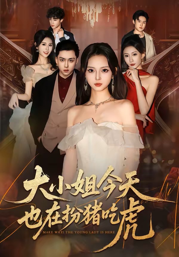 大小姐今天也在扮猪吃虎