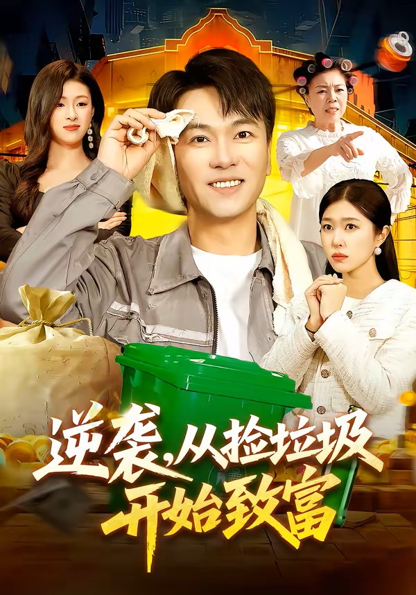 逆袭，从捡垃圾开始致富